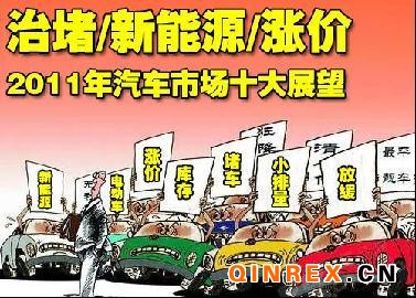 2011年車市十大展望 治堵/新能源/漲價
