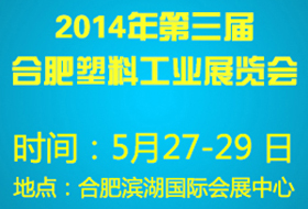 2014第三屆合肥塑料橡膠工業展覽會
