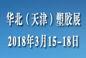 中國(天津)國際塑料橡膠工業展覽會