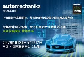 上海國際汽車零配件、維修檢測診斷設備及服務用品展覽會