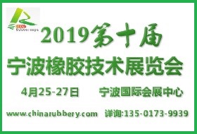 2019寧波國際橡膠工業(yè)展覽會