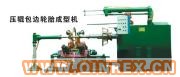 供應壓輥包邊輪胎成型機