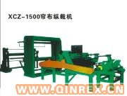 供應XCZ-1500簾布縱裁機