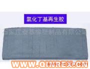 供應氯化丁基再生膠