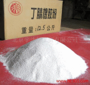 供應丁苯膠粉、丁腈膠粉