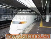 供應NF F 16-101 軌道車輛阻燃測試，防火測試
