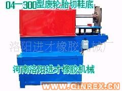 供應(yīng)輪胎鞋底機 成品切割機 切膠機 橡膠磨粉機