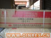 供應DCP過氧化二異丙苯