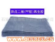 供應再生膠、異戊二烯再生膠