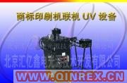 四色商標(biāo)膠印機(jī)聯(lián)機(jī)UV設(shè)備