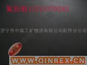 供應出售氟膠板